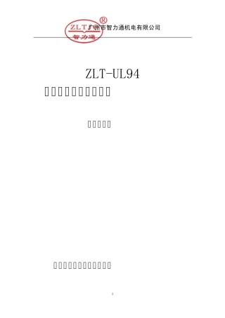 ZLTUL94水平垂直燃烧试验仪