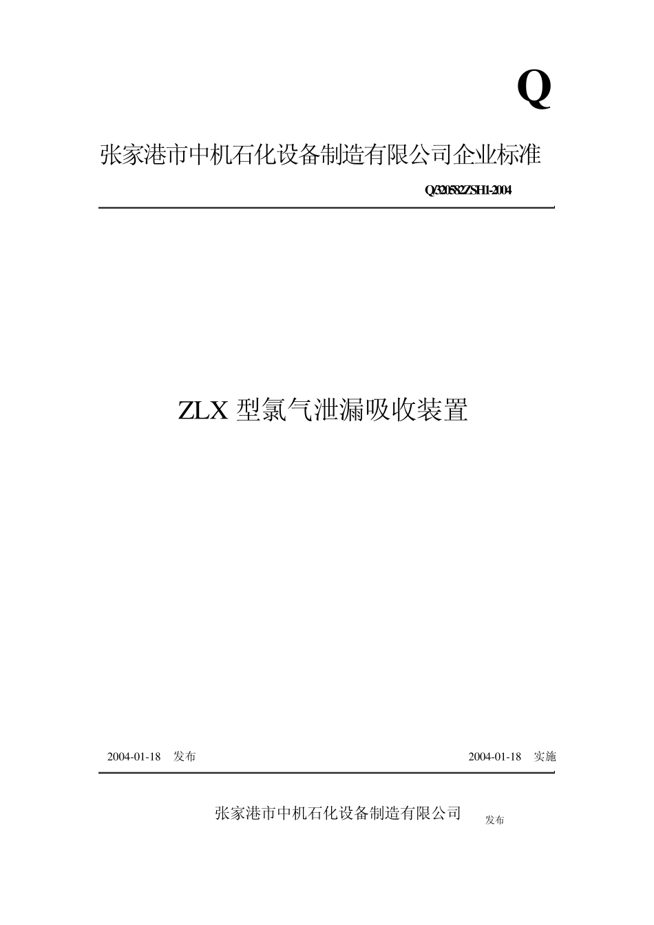 ZLX型氯气泄漏吸收装置_第1页