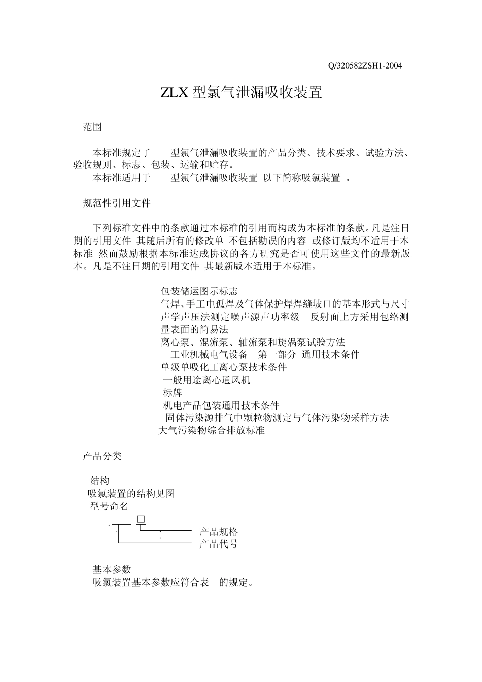 ZLX型氯气泄漏吸收装置_第3页