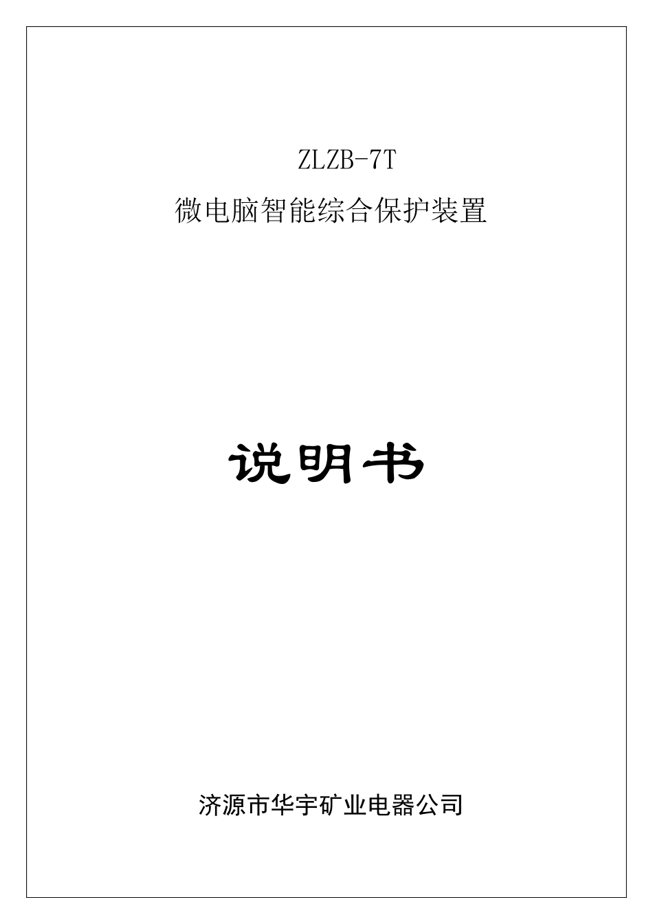 ZLZB7T微电脑综合保护装置说明书_第1页
