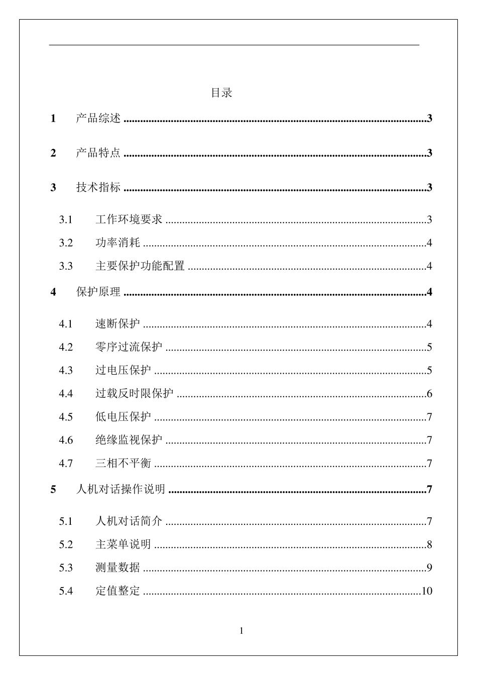 ZLZB7T微电脑综合保护装置说明书_第2页