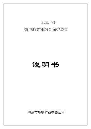 ZLZB7T微电脑综合保护装置说明书