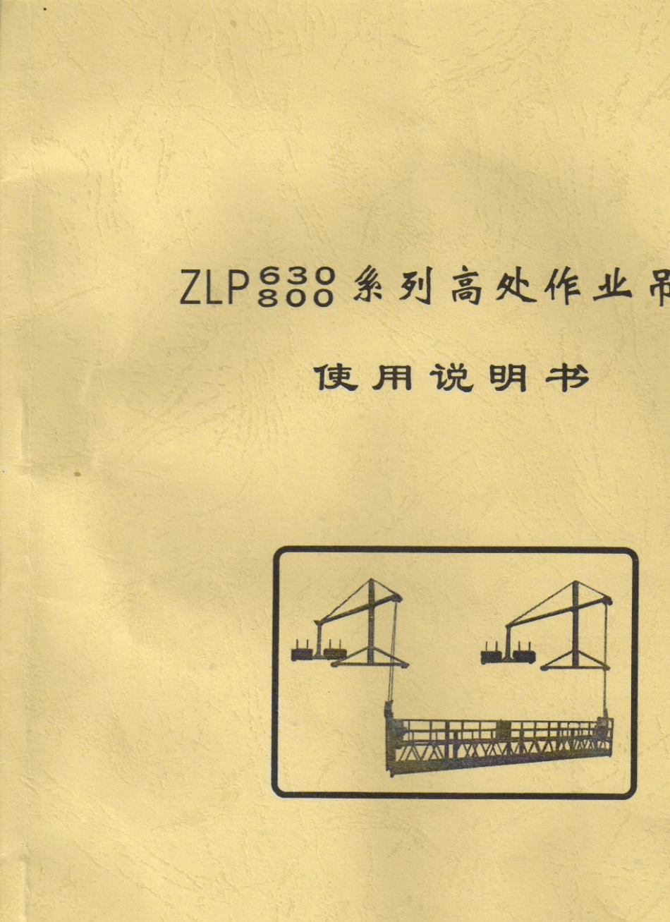 ZLP800、ZLP630系列高处作业吊篮使用说明书_第1页