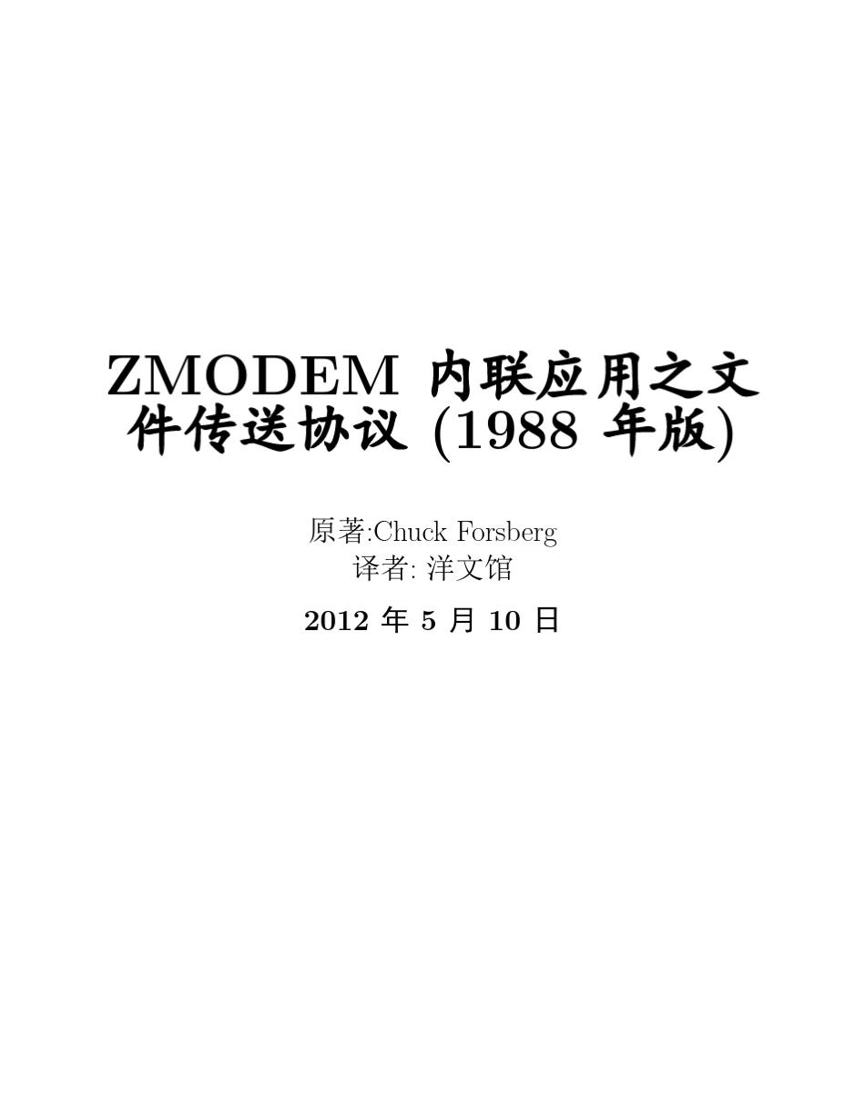 ZMODEM内联应用之文件传送协议_第1页