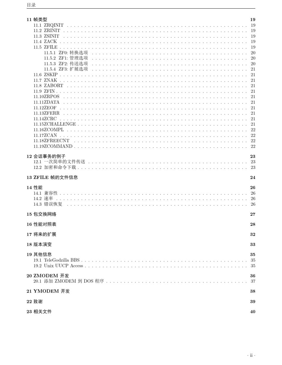 ZMODEM内联应用之文件传送协议_第3页