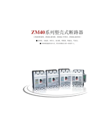 ZM40塑壳断路器产品样本