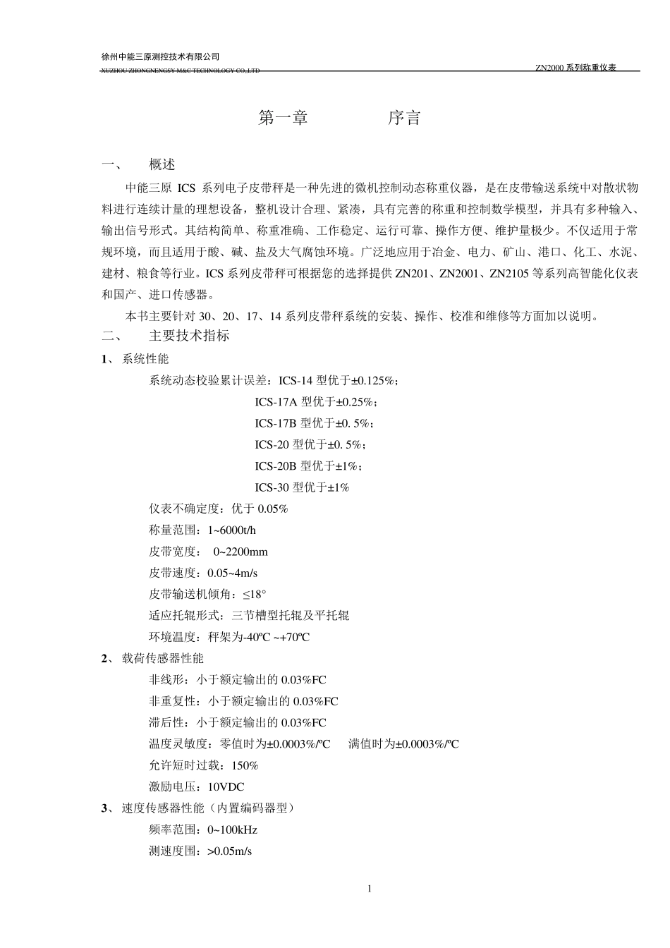 ZN2000系列电子皮带秤说明书_第1页