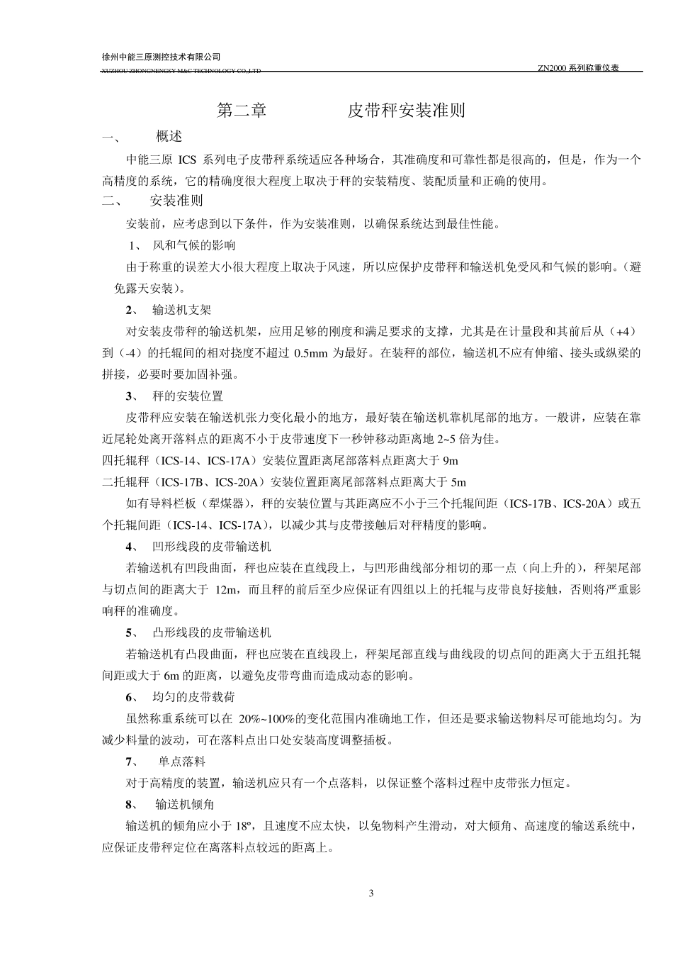 ZN2000系列电子皮带秤说明书_第3页