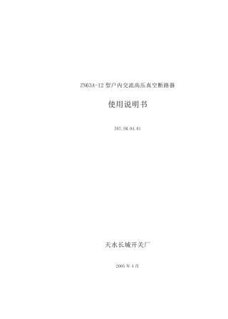 ZN63A断路器中文说明书