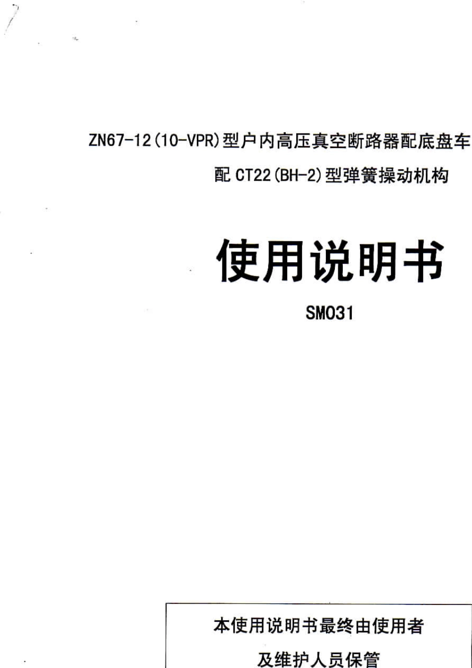 ZN6712(10VPR)断路器使用说明_第1页