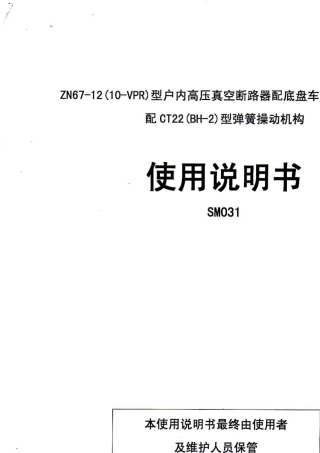 ZN6712(10VPR)断路器使用说明