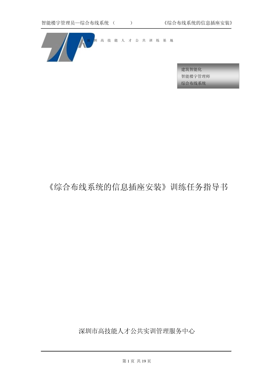 ZNLY1405综合布线系统的信息插座安装_第1页