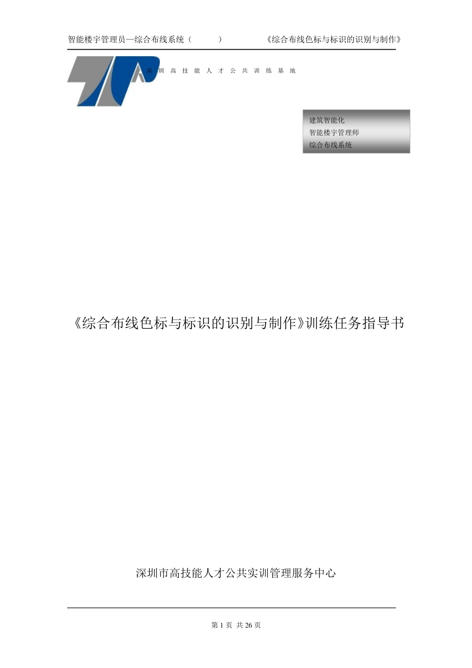 ZNLY1408综合布线色标与标识的识别与制作_第1页