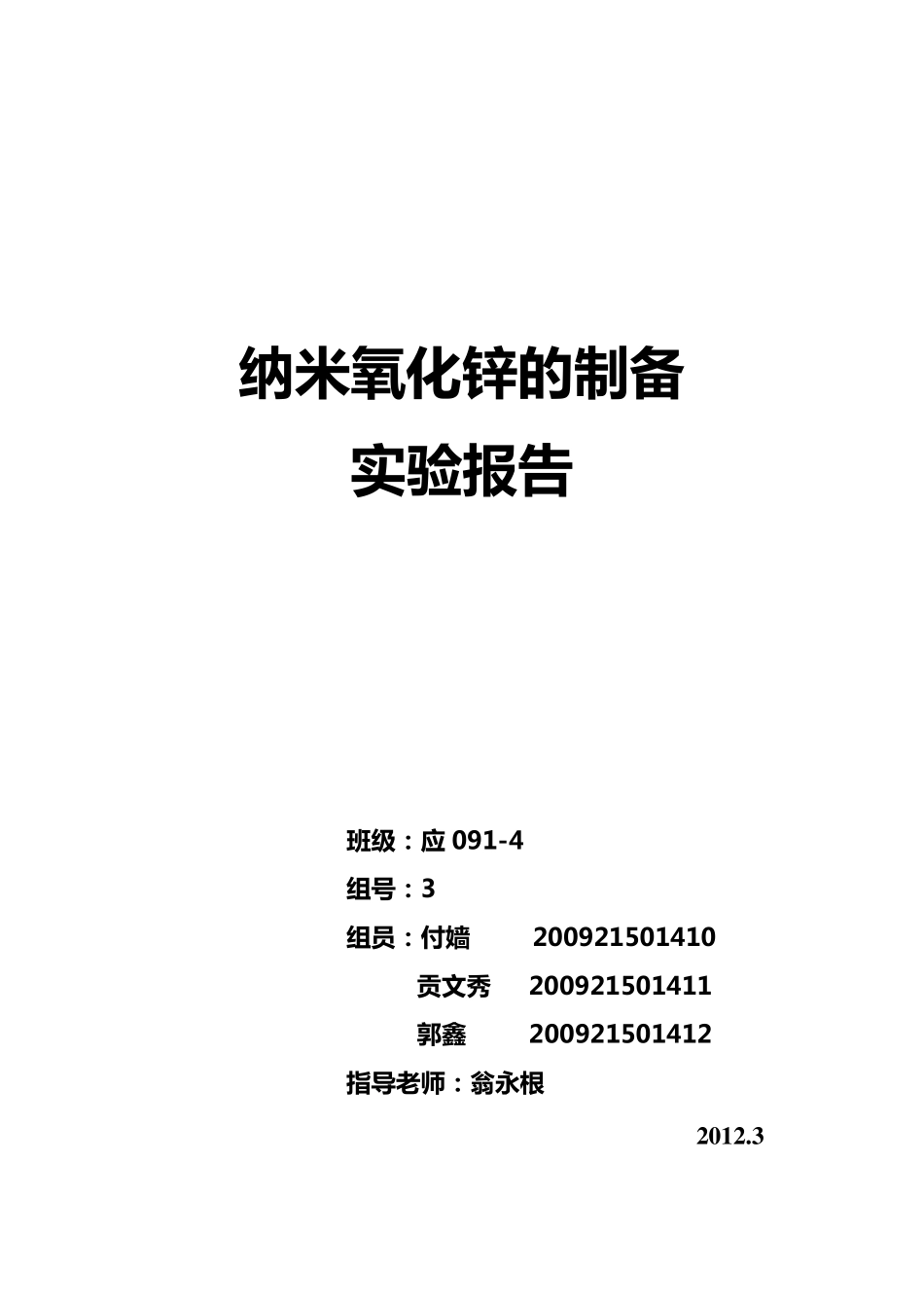 ZnO制备实验报告_第1页