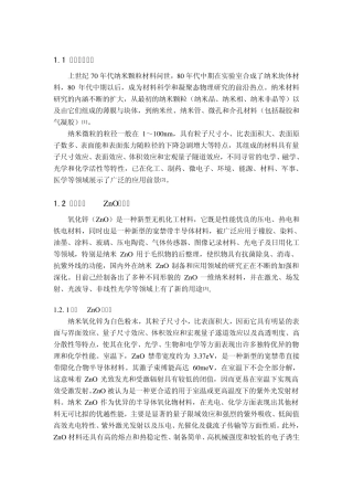 ZnO纳米材料的制备与应用