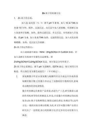 Zn离子的检测方法