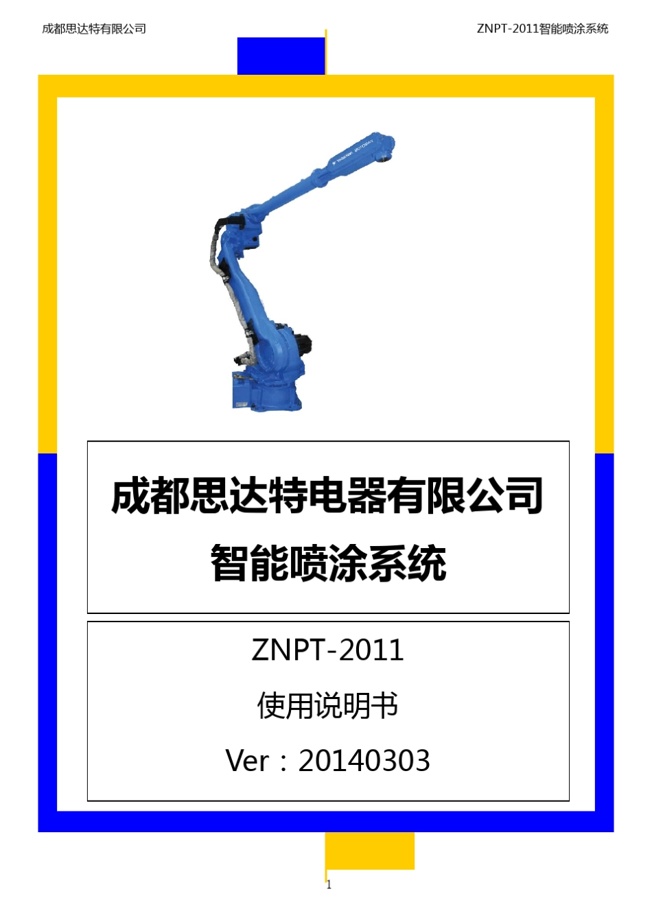 ZNPT2011喷涂说明书喷涂说明书_第1页