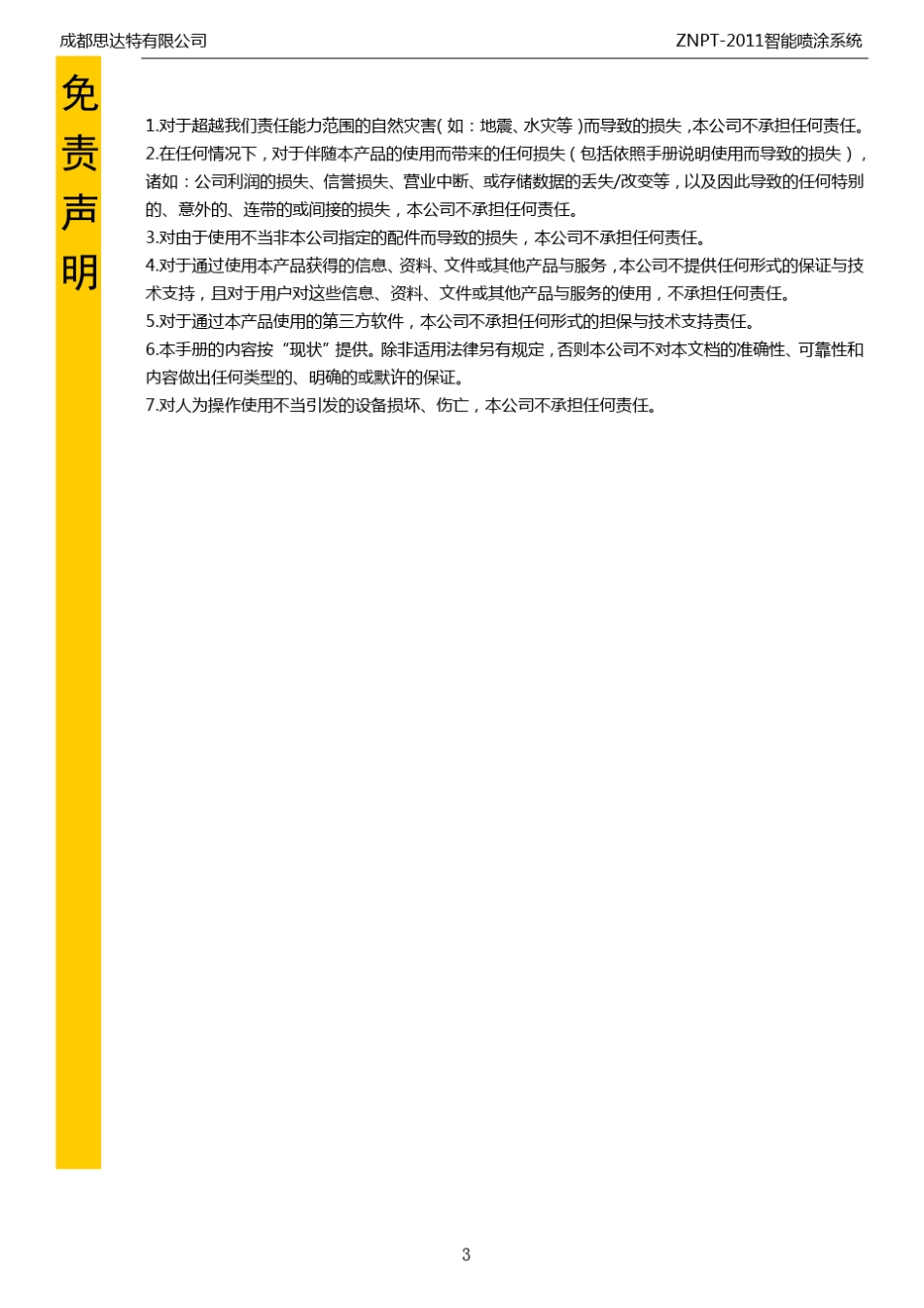 ZNPT2011喷涂说明书喷涂说明书_第3页