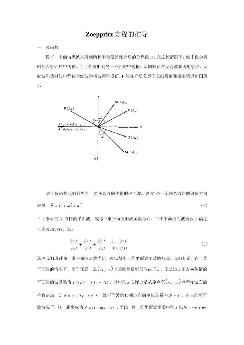 Zoeppritz方程推导过程_第1页