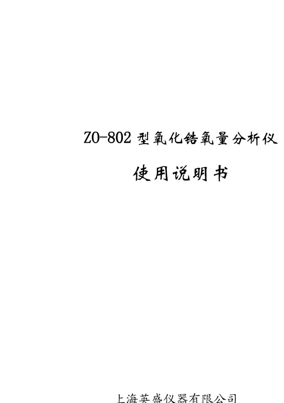 ZO802型氧化锆氧量分析仪_第1页