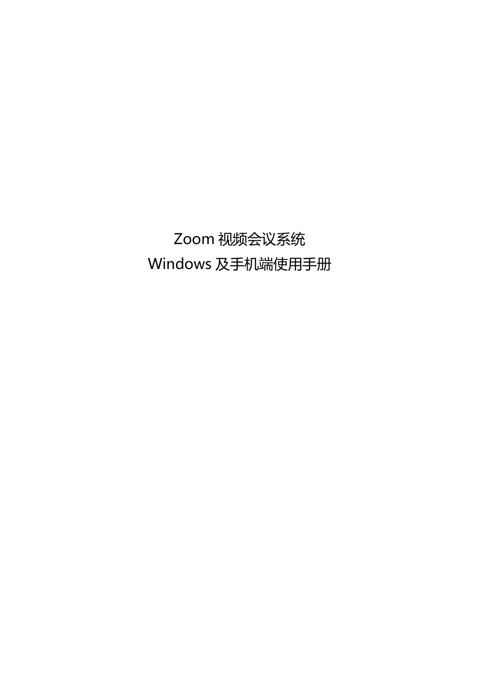 Zoom会议系统使用手册(PC端及手机端)_第1页