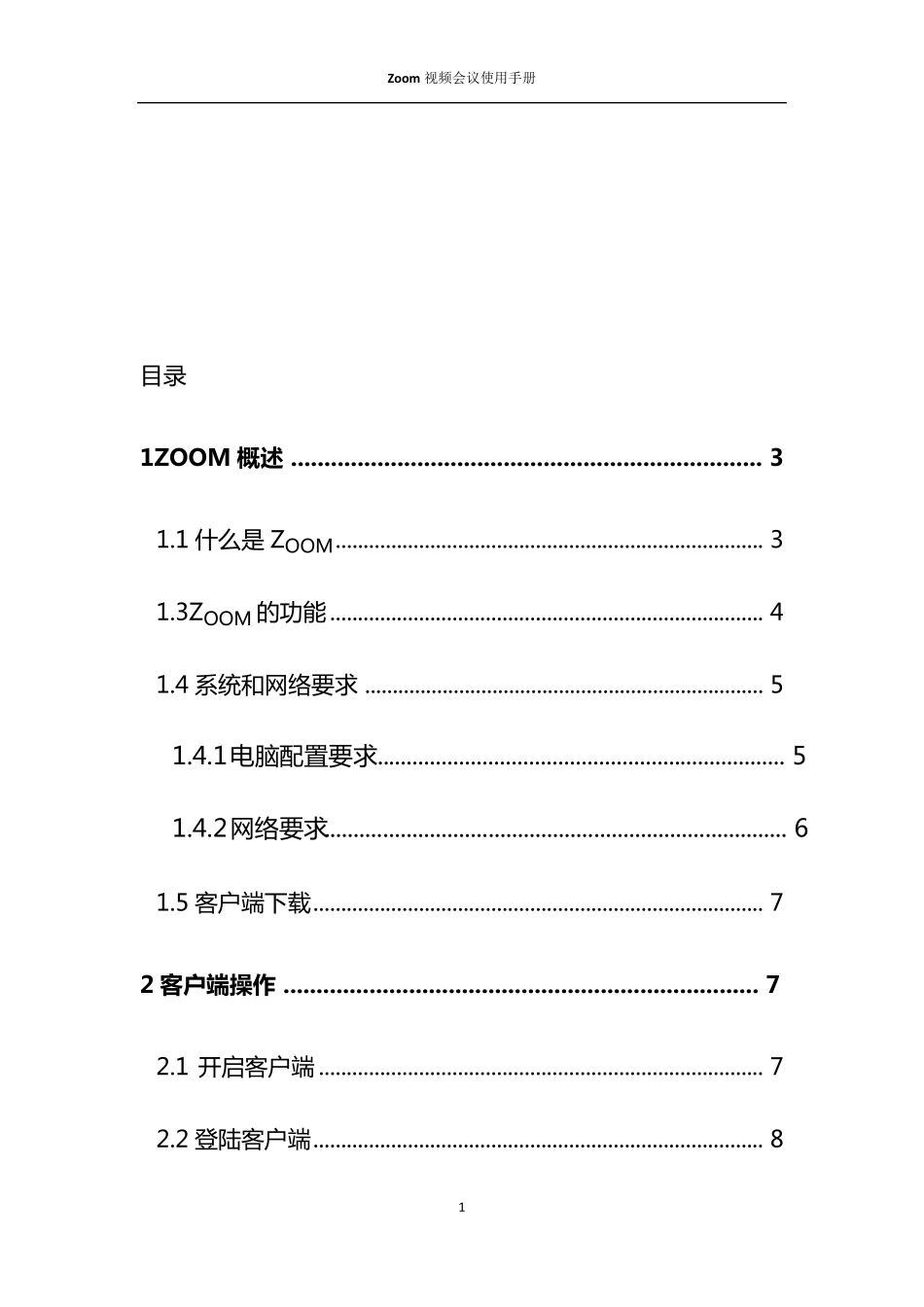 Zoom会议系统使用手册(PC端及手机端)_第2页