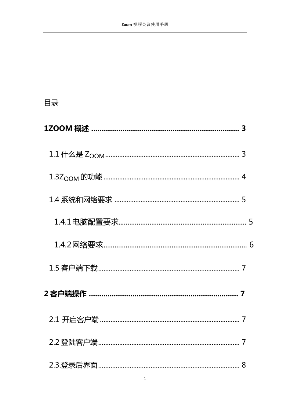 Zoom使用手册(windows)_第2页