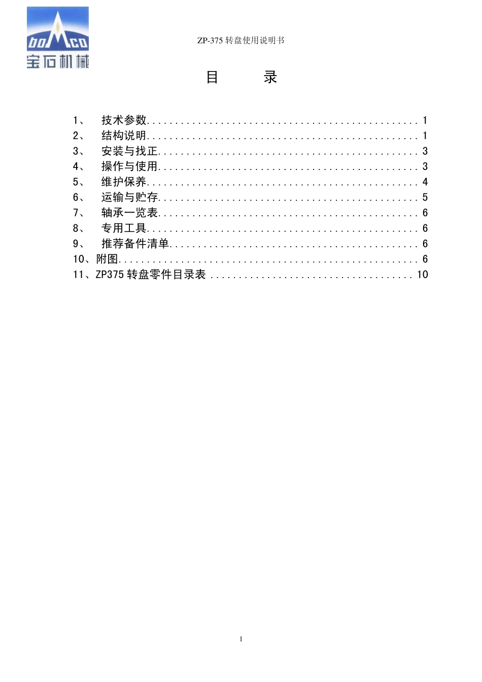 ZP375转盘使用说明书_第2页