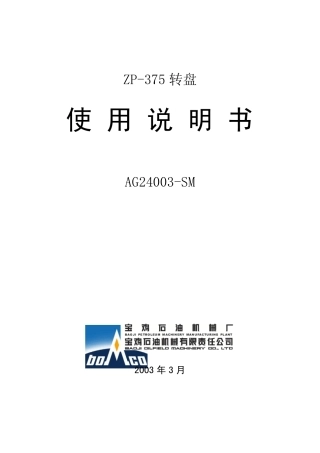ZP375转盘使用说明书
