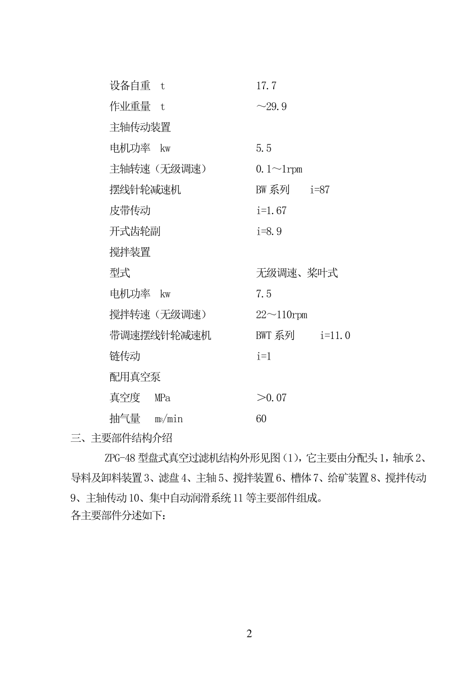 ZPG48盘式真空过滤机变频使用说明书_第3页
