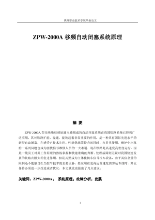 ZPW2000A移频自动闭塞系统原理、故障...