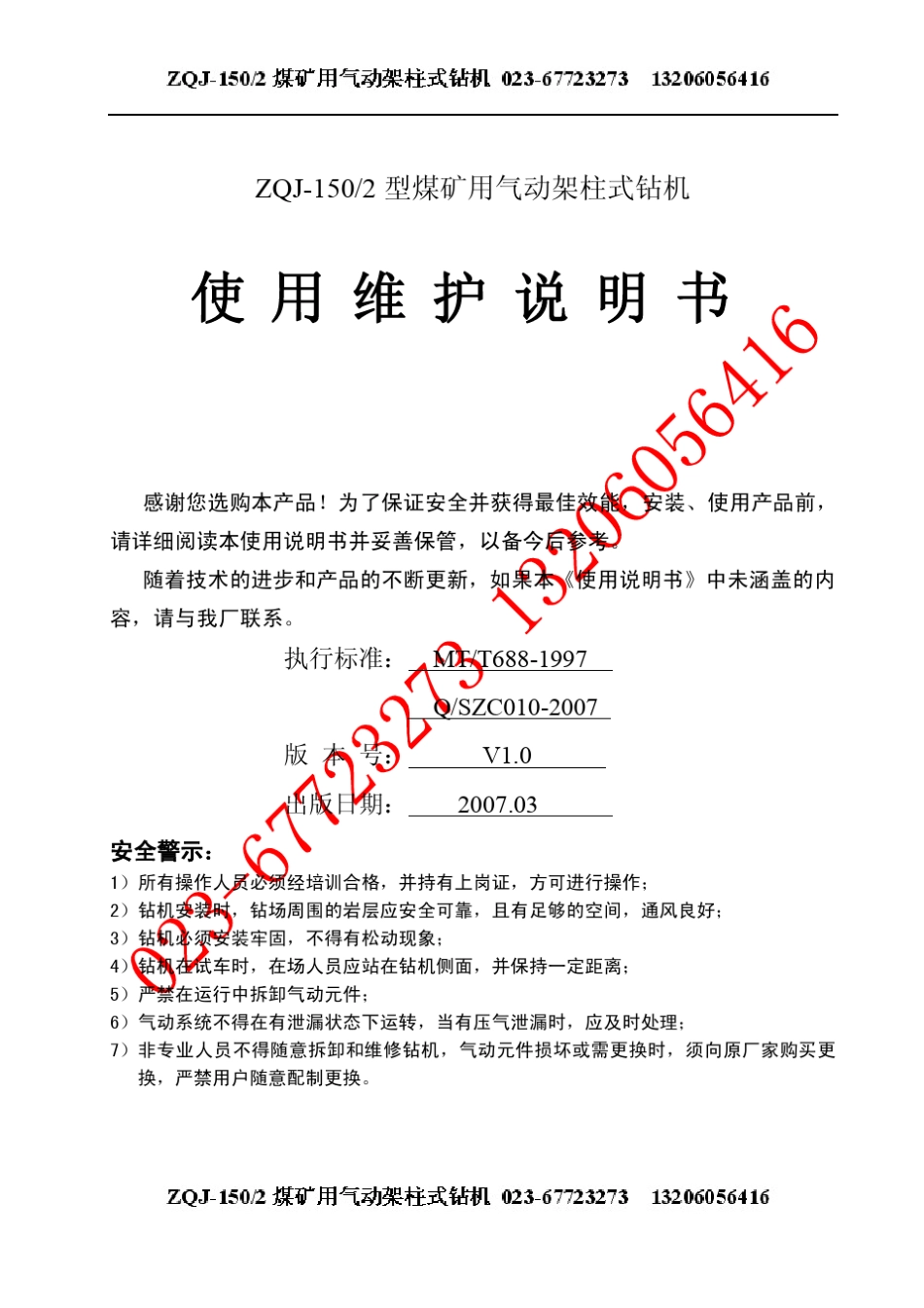 ZQJ150气动架柱式钻机使用说明书_第1页