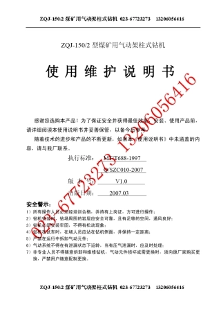 ZQJ150气动架柱式钻机使用说明书