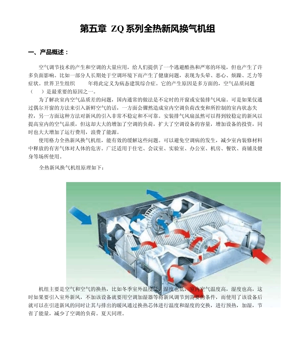 ZQ系列全热新风换气机组_第1页