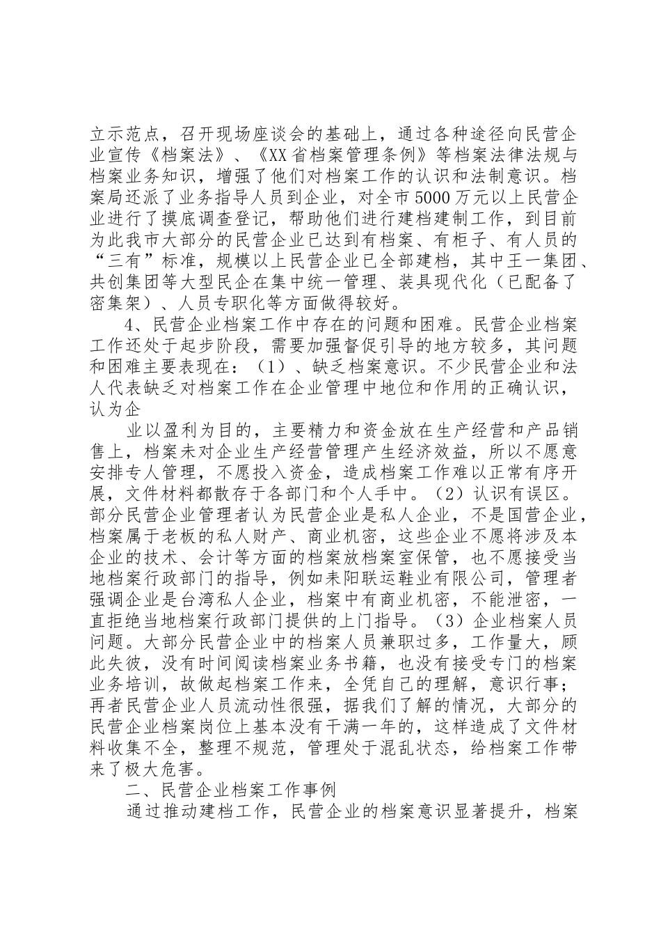 民营企业档案工作情况的调研报告_1_第2页