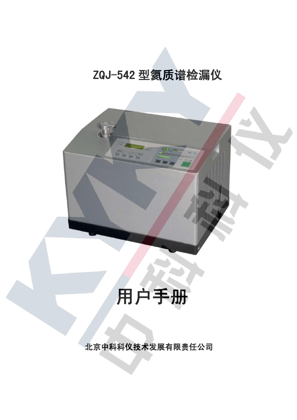 ZQJ542型氦质谱检漏仪说明中科科仪KYKY_第1页