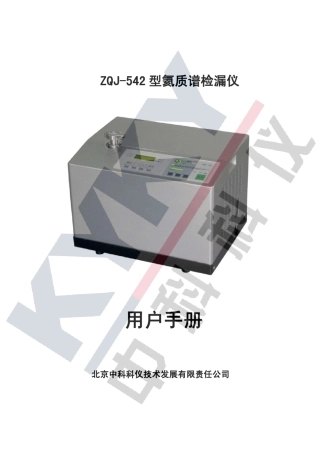 ZQJ542型氦质谱检漏仪说明中科科仪KYKY
