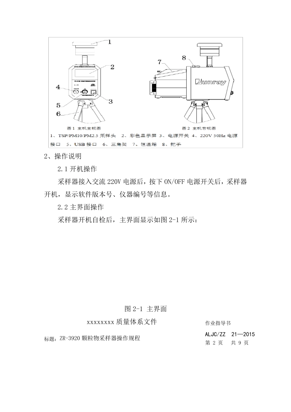 ZR3920颗粒物采样器操作规程_第2页