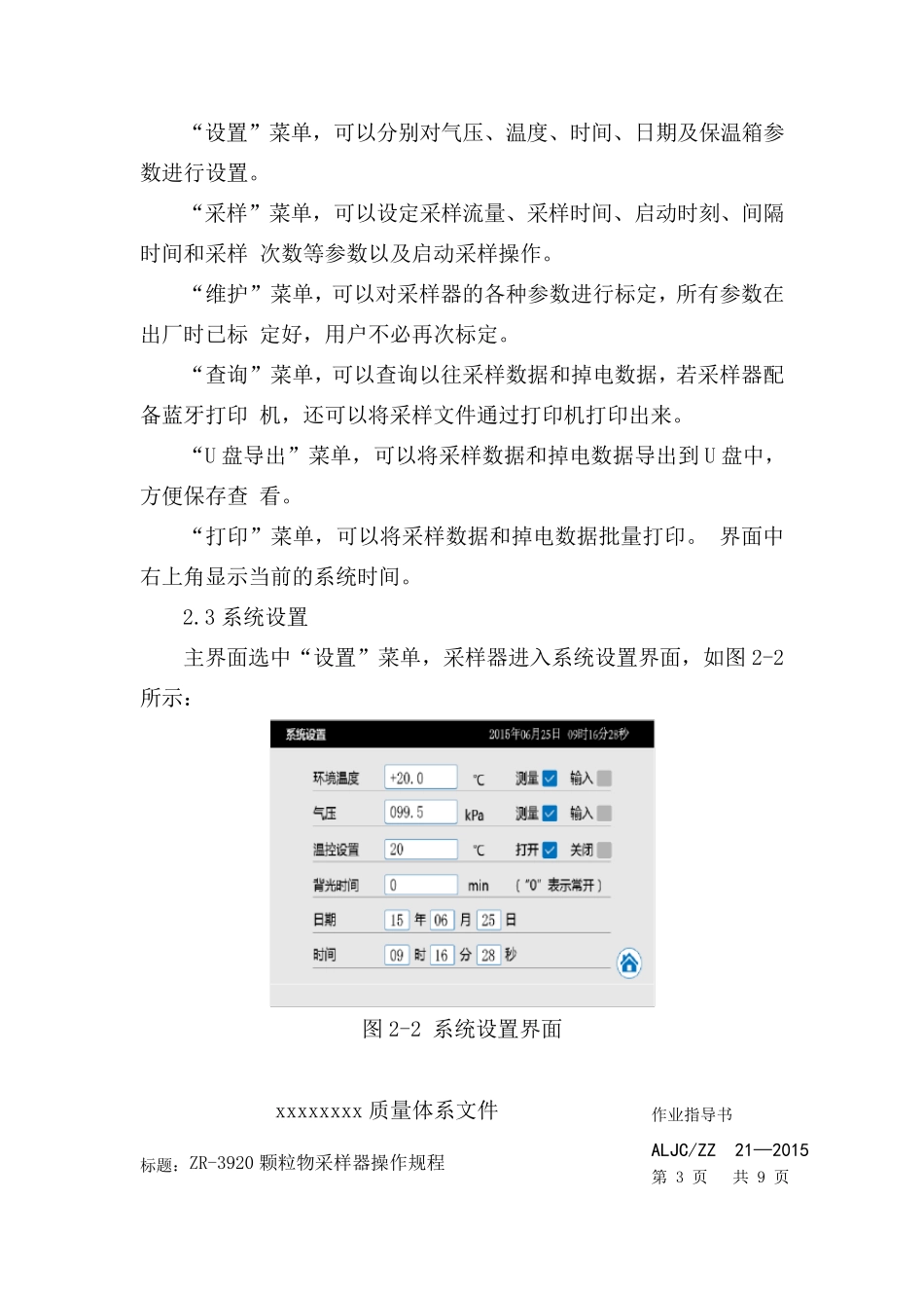 ZR3920颗粒物采样器操作规程_第3页