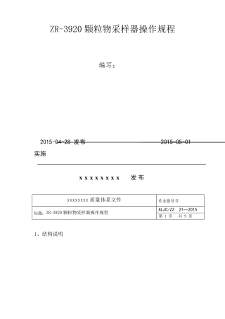 ZR3920颗粒物采样器操作规程
