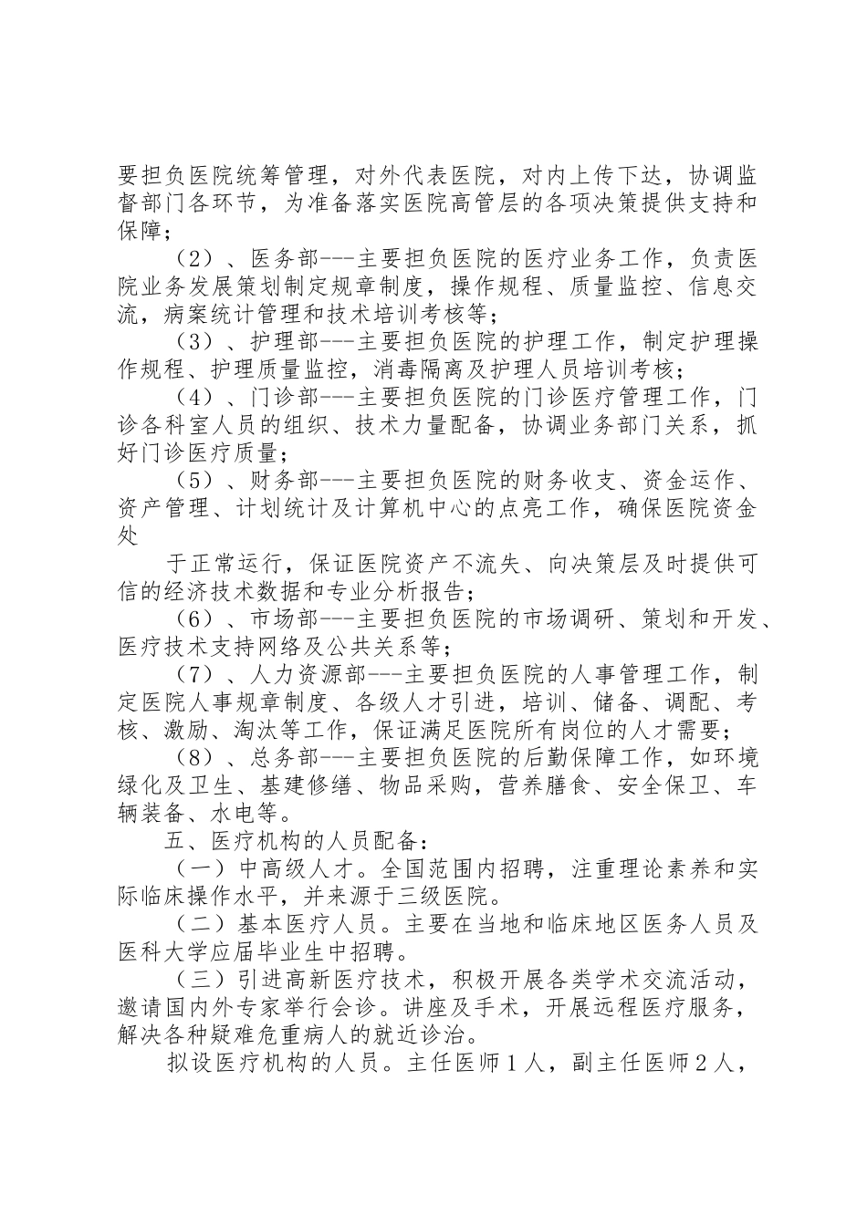 民营医院发展计划报告_第2页