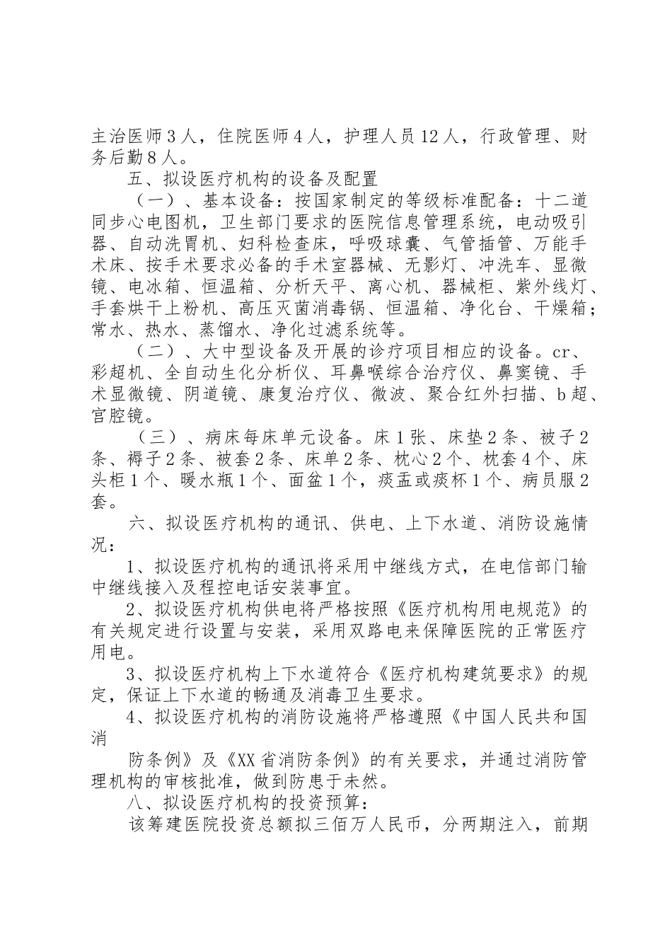 民营医院发展计划报告_第3页