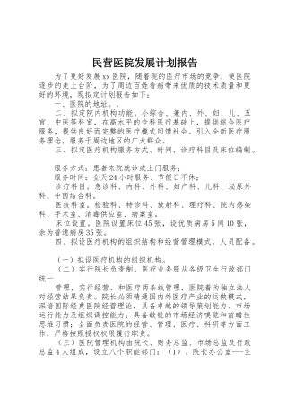 民营医院发展计划报告