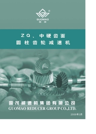 ZQ、中硬齿面圆柱齿轮减速机