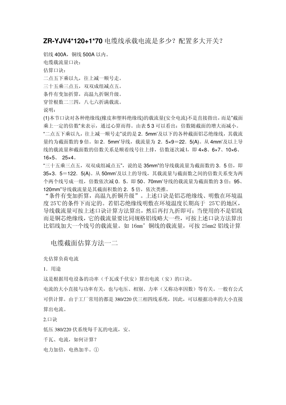 ZRYJV4120+170电缆线承载电流是多少？配置多大开关_第1页