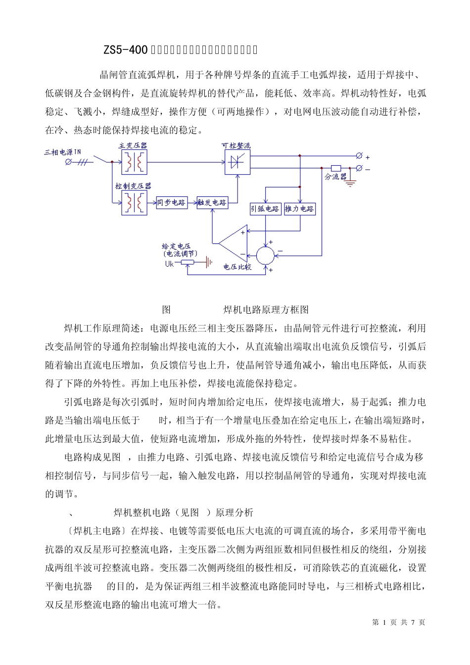 ZS5400晶闸管直流弧焊机电路原理分析及检修_第1页