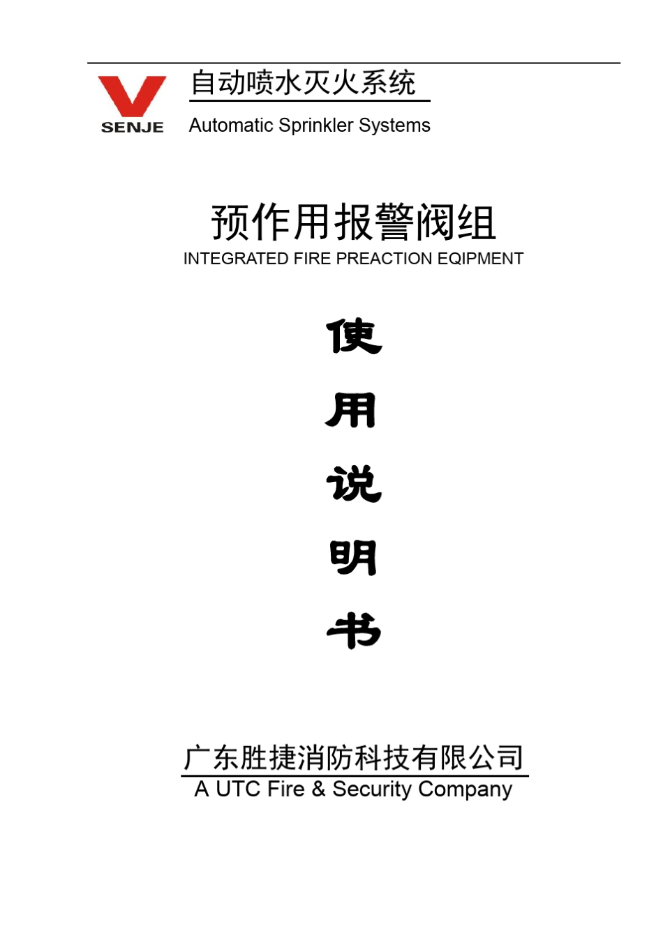 ZSFY预作用报警阀组使用说明书_第1页