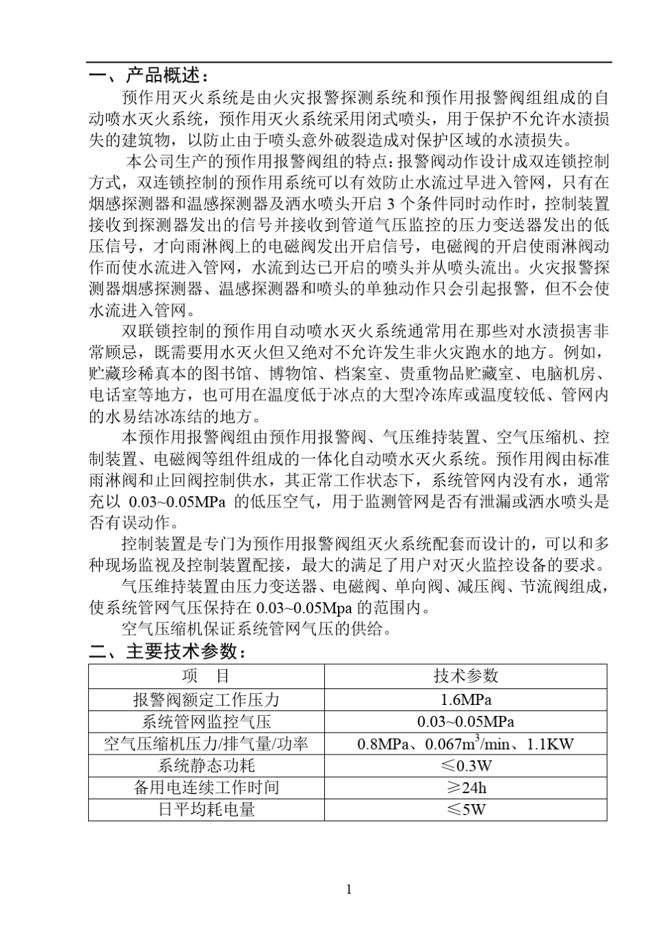 ZSFY预作用报警阀组使用说明书_第3页