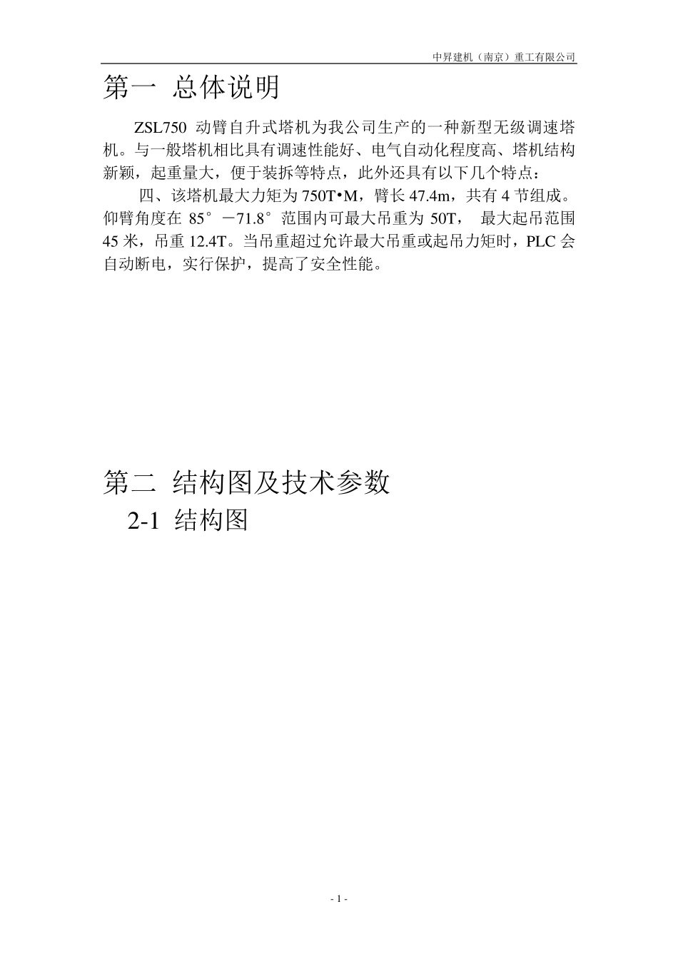 ZSL750动臂塔吊详细参数及其使用说明_第1页
