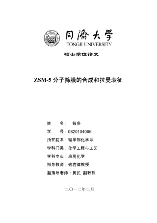 ZSM5分子筛膜的合成和拉曼表征